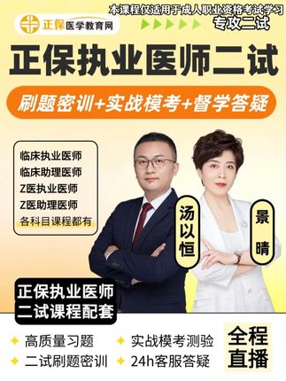 备战执业医师二试✅正保网课来帮你! ⌛️执业医师一试没发挥出水平? 别慌,二试机会可得抓牢!正保医学教育网专注二试备考的网课来帮你,带你全面备战考试。 - 💪正保医学教育网执业医师二试网课 ◾️练得巧:优质习题帮你吃透考点 ◾️学得准:二试刷题密训让你轻松掌握知识 ◾️击得透:实战模考拆解出题思路 ◾️答得全:24 小时实时答疑随时在线 💪正保医学教育网购课服务 ◾️6 大社群服务搭配 100 人专属学习群,戳一戳就能领取试看权限 / 更多福利~ #稳尚教育 #想考上找稳尚 #正保医学教育网 #执业医师考试 #执业医师二试