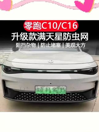 26款C10/C16/C11/C01/B10防虫网专用水箱防虫网改装漫天星前杠网#汽车防虫网 #水箱防虫 #汽车改装 #26款车型 #前杠网