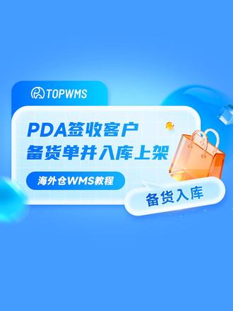 海外仓备货入库教程:TOPWMS系统PDA扫码枪签收入库流程 如何提升海外仓入库效率?TOPWMS海外仓管理系统PDA扫码枪操作全解析
还在为海外仓备货入库流程繁琐、效率低下而烦恼吗?TOPWMS海外仓管理系统的PDA作业解决方案,专为移动作业场景设计。本视频将一步步拆解:
卖家备货单如何无缝对接海外仓?
货物到仓后,PDA扫码枪如何快速签收与清点?
如何用PDA扫码枪完成商品上架,并记录精准货位?
上架后,如何通过PDA随时查询库存、库龄并进行仓位调整?
通过这套标准化的PDA操作流程,让你的海外仓入库作业既快又准。
视频章节导航👇
#03:00# 海外仓备货单创建及推送流程
#03:51# PDA软件绑定流程
#06:08# PDA扫码枪签收入库上架流程
#07:21# PDA扫码枪查询库位、移库流程
#海外仓系统 #海外仓wms系统 #海外仓入库 #TOPWMS #TOPWMS海外仓管理系统