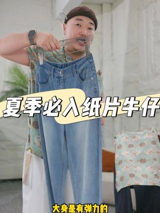 能把牛仔做成纸片效果,对于夏天不想露腿,喜欢长裤的姐妹很合适,松紧腰设计,不挑身材,这款属于窄版的直筒裤,窄版上身更加利落,薄而有型,就是说的这款裤子。#李子木先生 #夏日轻氧感穿搭给视觉降降温 #梨形身材显瘦穿搭公式 #轻松get夏日淡人穿搭 #不同MBTI变装挑战