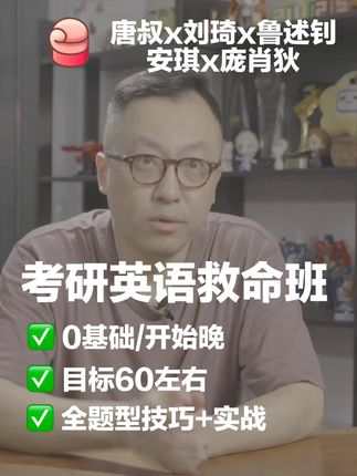 现在英语0基础,目标60左右,还有机会吗? #考研英语 #考研英语冲刺 #考研英语阅读 #唐迟阅读 #刘琦新题型