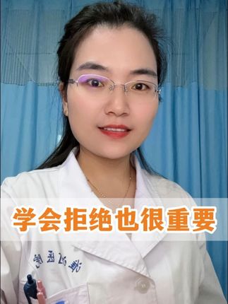 学会拒绝也很重要 #医学科普 #硬核科普