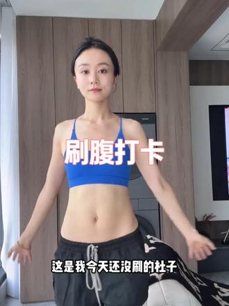 每日刷腹带练来咯~#刷腹