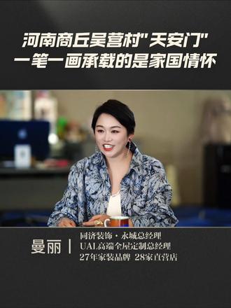 一幅墙绘圆了村里老人去北京天安门的梦,河南商丘吴营村!一笔一画承载的是家国情怀#同济装饰#河南#天安门#吴营村