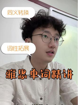 雅思单词精讲 #雅思 #英语单词