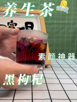 黑枸杞养生茶 #养生茶 #饮品 #夏日饮品