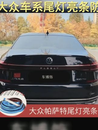 大众车系炫酷改装,尾灯亮条让您的爱车熠熠生辉! #大众改装 #镀铬亮条 #帕萨特pro #镀铬亮条 #尾灯装饰