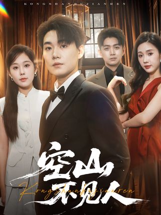 空山不见人分别后前夫惊艳全场全集李承熹庄汐玥尹昕-阿夹克斯