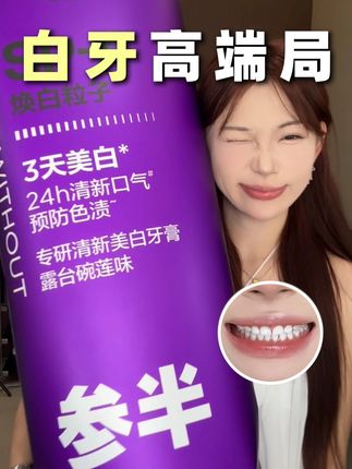 牙越黄用它越惊艳!参半就是牙齿届的修色精华!!#参半 #参半色修牙膏