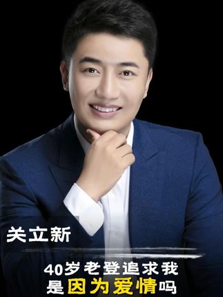 成年人的世界里有真爱吗 这个世界中年人的爱情全都是现实,你我都是普通人,遇到真爱的概率不足百分之一 #女性认知 #女性智慧 #女性成长 #关立新 #提升自己