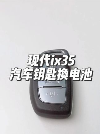 现代ix35汽车钥匙换电池教程 现在钥匙是同用CR2032纽扣电池#现代汽车 #IX35 #钥匙换电池 #汽车知识 #汽车好物