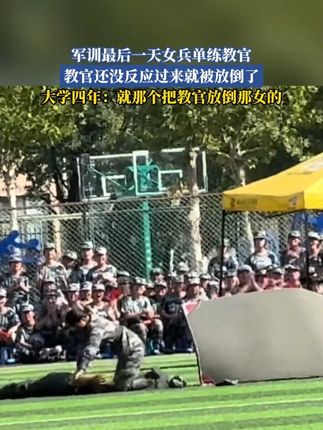 军训最后一天女兵单练教官,教官还没反应过来就被放倒了,大学四年:就那个把教官放倒那女的
