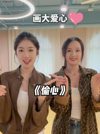 携康康老师给大家表演一个偷心 #舞蹈 #手势舞 #幼师日常