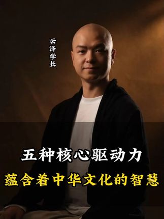 五种核心驱动力,蕴含着中华文化的智慧。 #核心驱动力 #国学智慧 #情感模式 #平衡人生