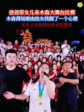 爸爸带刚刚高考的女儿来木森大舞台圆梦,木森豪气为其完成心愿,森弟大气!!!!#木森大舞台 #音乐分享 #真人真唱 #直播录屏分享 #精彩片段分享