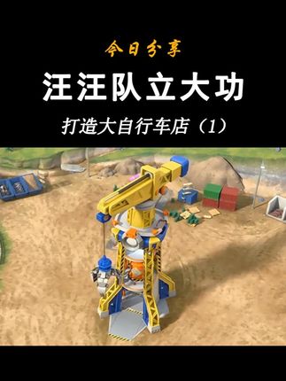 汪汪队立大功玩具小砾与工程家族-打造大自行车(1)小砾挖掘机 小砾工程家族系列-小砾挖掘机 威勒翻斗卡车 巧吉起重机 米丝搅拌卡车 美多破坏球 工厂吊装塔台 高度动画还原 官方正品旗舰同款 #汪汪队 #汪汪队立大功 #儿童动画 #儿童玩具 #工程车玩具