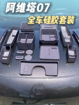 阿维塔07收纳用品!车内收纳用品大全+中控下储物盒+扶手箱,汽车内饰改装饰配件~#阿维塔07收纳大全 #中控储物 #扶手箱整理 #内饰改装 #阿维塔专用