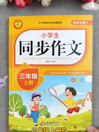 三年级的孩子开始写300字的作文了,不知道如何下手的看看这本作文书#同步作文 #作文书 #学霸秘籍 #好书推荐 #高效学习 @DOU+好生意 @DOU+小助手