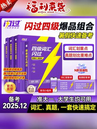 #准大一#四六级#英语#四级词汇#英语备考备考2025.12月闪过四级英语真题四级词汇书专项技巧方法配视频课