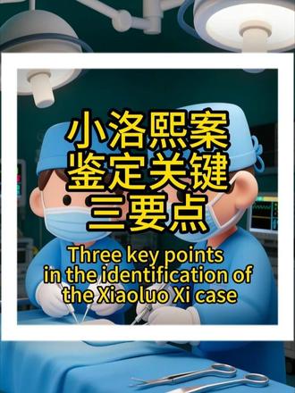 小洛熙案:鉴定关键三要点 #别让小洛熙事件造成二次伤害 #小洛熙 #医疗事故鉴定 #普法小剧场 #抖音热点记忆2025
