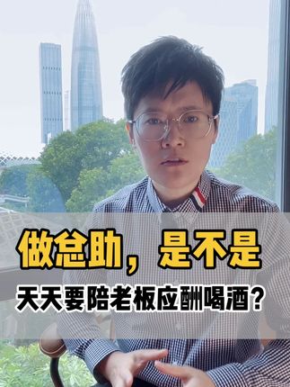 做总助,是不是天天要陪老板应酬喝酒? 🚫 颠覆认知的3个真相 1、应酬≠喝酒: ▸ 顶级老板更厌无效酒局——“喝3小时不如打1局高尔夫签单” ▸ 新兴社交方式:茶道谈判/掼蛋破冰/私宴品鉴(红酒雪茄替代白酒) 2、总助核心使命: “老板醉了你醒着,老板忘了你记着” ← 酒后承诺跟进/客户情报归档 3、酒量非KPI: ▸ 某上市公司董助因挡酒被开除(老板:我需要的是军师,不是肉盾!) ▸ 某科技公司总助凭会后复盘报告涨薪30%(精准捕捉客户痛点) #总助 #总助能量站 #总助工作内容 #董助 #总助课程