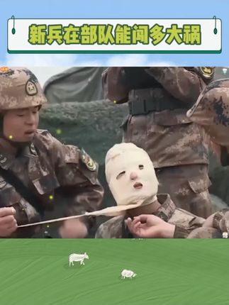 新兵在部队能闯多大祸,全看“灵机一动”有多狠 ,操作要多离谱有多离谱#离谱 #万万没想到 #部队 #搞笑