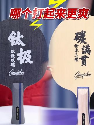 钛极和碳满贯怎么选? #国球汇乒乓球拍 #乒乓球拍 #国球汇碳满贯 #乒乓球教学 -QB08
