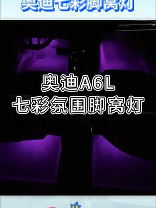 奥迪多款车型适用!七彩脚窝触控氛围灯来袭 #七彩氛围灯 #奥迪专用灯 #奥迪脚窝灯 #七彩脚窝灯 #车内改装灯