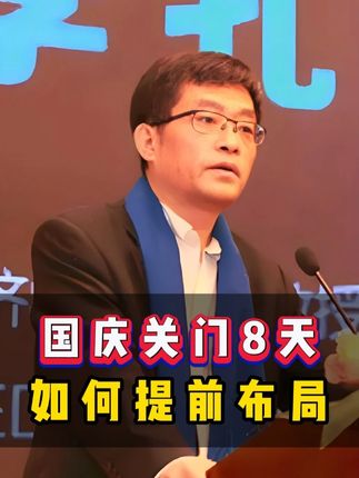 国庆关门8天如何提前布局? #股市 #财经 #李孔岳