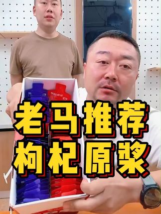 老马推荐枸杞原浆!!!