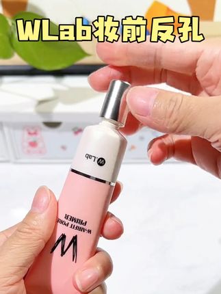 WLab妆前乳一键隐匿毛孔,搞定卡粉 浮粉 不服帖#妆前乳 #wlab妆前乳 #WLab #服帖底妆