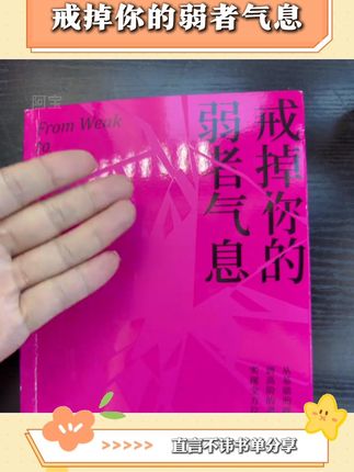 戒掉弱者气息 #读书