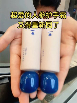 频繁洗手的护手神霜 频繁清洁的脱皮手最怕又油又黏腻? 糊在手上假滑还不吸收 #净界之花人参护手霜 润而不腻: 空气感质地,一抹化水,秒吸收。 不油手、不粘腻,洗手后涂抹无负担。 深层修护: 内含双甘草、石斛等精华成分 像为双手敷上“修护面膜” 深入滋养,强韧屏障 淡化手纹: 真实添加人参精华,淡化细纹 让双手重现细腻嫩滑 简单高效,应对频繁洗手 让双手随时保持柔软健康 #护手霜 #手干燥粗糙 #秋冬手部护理 #手纹 #护手霜推荐