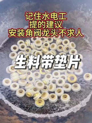 记住水电工给你的建议,安装角阀龙头不求人#免生料带垫片#生料带#垫片