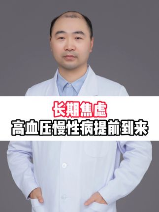 长期焦虑,高血压慢性病提前到来 #抖出健康知识宝藏#健康科普不基础#焦虑#心慌#新一代抗焦虑