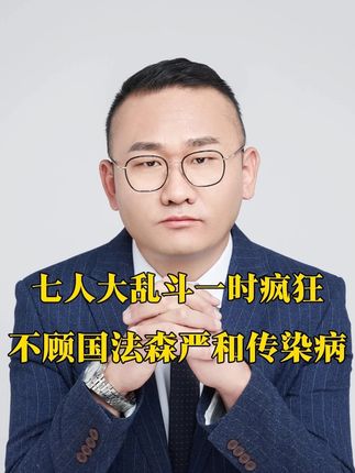 七人大乱斗一时疯狂,不顾国法森严和传染病! #丁哥说法