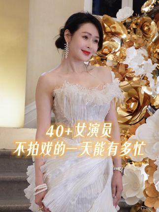 40+女演员不拍戏的一天能有多忙?#星动营业中 #女演员的日常 #好健康骨胶原 #骨胶原