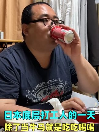日本找不到老婆的底层打工人,除了上班就是吃喝,一天有多悲催? 日本找不到老婆的底层打工人,除了上班就是吃喝,一天有多悲催?#日本生活 #日本打工 #工作日常记录