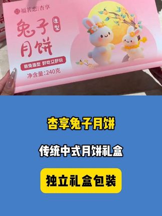 年年都吃五仁吃腻了,今年换一换口味!谁敢信这么可爱的小兔子月饼礼盒才这个价!好朋友收到真的贼开心!!#中秋月饼礼盒 #月饼礼盒 #中秋节 #甜品