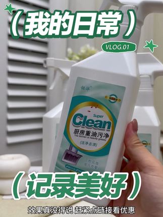 翎洋油污净让厨房清洁不再费时费力,高效去油超省心【5】 #油污净#好物推荐#去油污#洁净去渍#油污克星