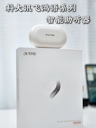 让家里的听障人士重新听见世界和你的声音,拥有正常的听力#科大讯飞助听器 #智能助听器 #送礼 #助听器