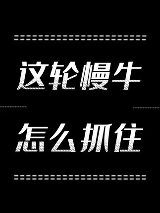 924国庆行情即将满一年,牛市结束了吗? 一年了你赚了多少,接下来还看好吗#股民交流 #牛市来了吗 #赚钱 #股票干货 #财经