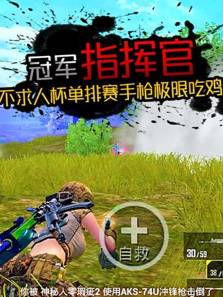 不求人杯S3:职业退役选手小手枪吃鸡名场面 直接让对手睡不着 根本睡不着   #和平精英吃鸡四排节  #和平精英吃鸡大师 #和平精英创乐激战 #创就完事乐 #和平精英创乐园教学