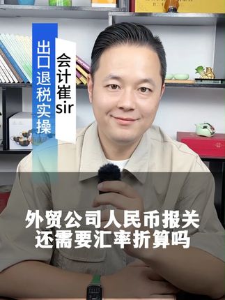 外贸公司人民币报关还需要汇率折算吗 #外贸 #出口退税 #人民币报关