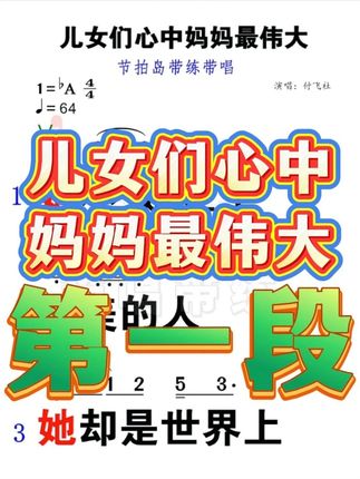 《儿女们心中妈妈最伟大》第一段动态歌谱来了,听哭了,感恩父母给了我们生命,父母恩情一辈子还不完。#零基础学唱歌 #中老年学唱歌 #中老年 #歌唱技巧