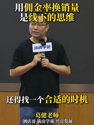 用佣金率换销量,是线下思维#酒店 #酒店人 #酒店管理 #酒店运营