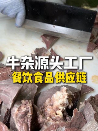你知道牛杂在哪里拿货的吗#拒绝预制菜 #牛杂 #牛杂供应商 #牛杂批发地址 #源头工厂