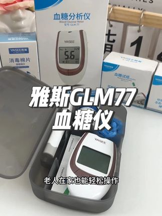 好的血糖仪,测的时候数值准确又快速,赶紧试试这个#雅斯 的77#血糖仪 ,价格实惠还好操作