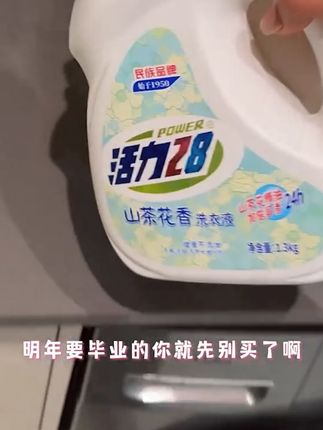 活力28山茶花香瓶装 #活力28 山茶花香瓶装买了这么多年的洗衣液,还是头一次买到便宜#性价比高 的!返校大#洗衣液 #超便宜超划算 #视频同款在商品橱窗 #