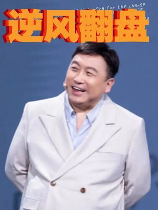当人生处于人生低谷期的时候,怎么做是最好的#人生低谷 #王晶导演